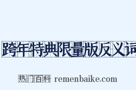 跨年特典限量版反义词是什么意思的图片